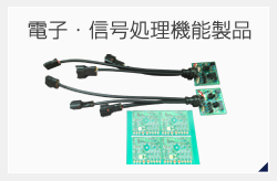 電子・信号処理機能製品